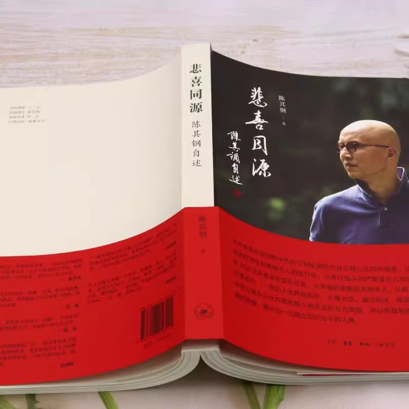 悲喜同源:陈其钢自述 [正版]悲喜同源 陈其钢自述作品一位享誉国际的作曲家在特殊年代的成长之路中西文化交流碰撞的求学历程高清大图