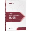 广东省重点产业专利导航集--技术篇/粤知丛书