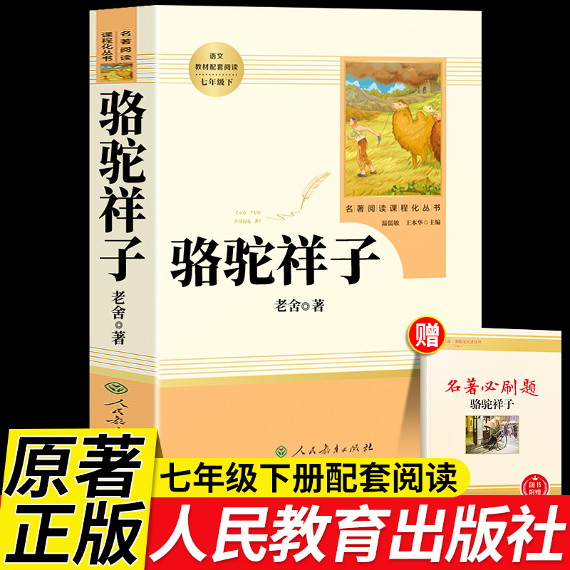 [人教版]骆驼祥子 [正版]人教版骆驼祥子和海底两万里原著人民教育出版社老舍七年级下册必读名著课外书初中生版语文配套完整