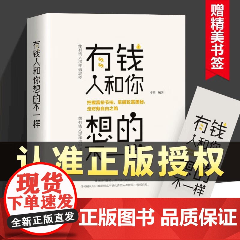正版有钱人和你想的不一样人生哲理自我实现说话沟通技巧企业管理书籍营销互联网销售技巧经商之道成功做人做事励志赚钱书高清大图