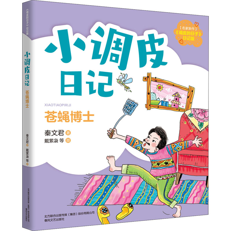 醉染图书小调皮日记 苍蝇士787531361848高清大图