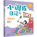小调皮日记 苍蝇博士