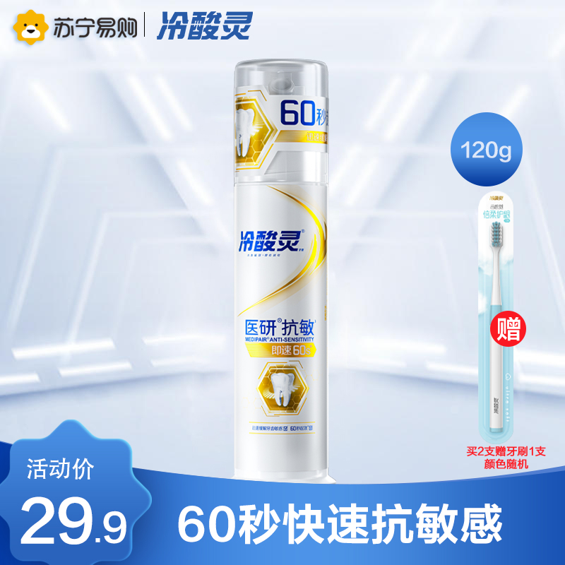 冷酸灵医研抗敏泵式牙膏120g 抗敏60s快速缓解牙齿敏感 天然薄荷香型 口气清新 官方旗舰正品