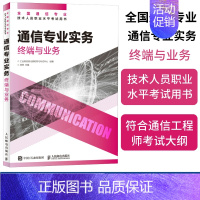【正版】2024年 通信专业实务 终端与业务 全国通信专业技术人员职业水平通信考试用书籍