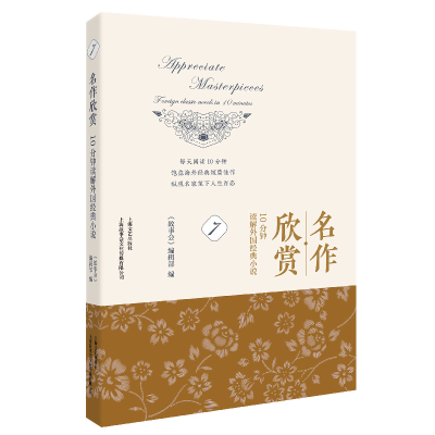 正版新书]名作欣赏:10分钟读解外国经典小说.7《故事会》编辑部