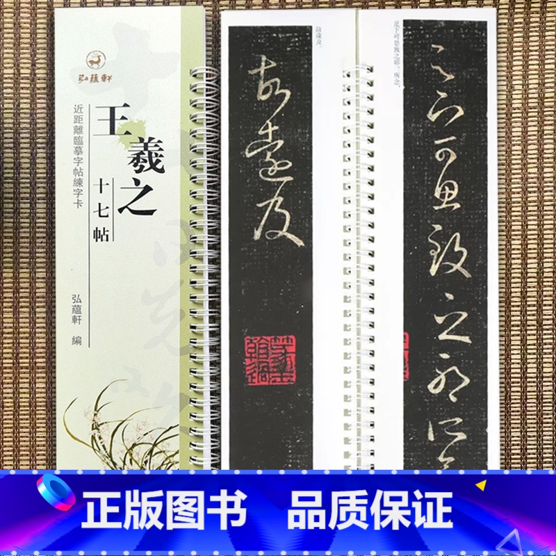 [正版]王羲之十七帖近距离临摹字帖练字卡王羲之草书毛笔字帖书法临摹繁体旁注活页字卡练字帖弘蕴轩高清大图