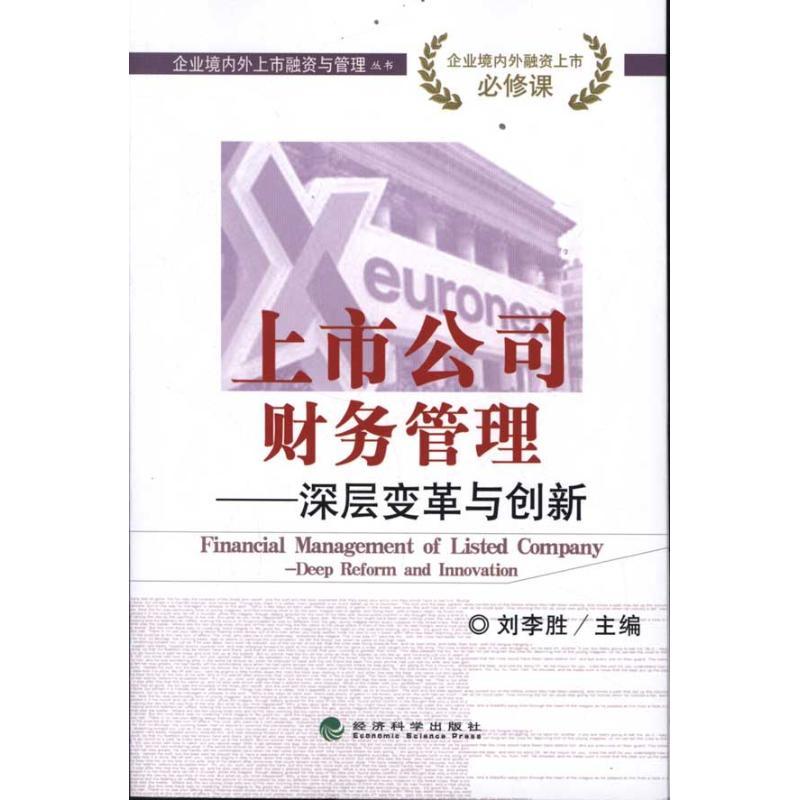 正版新书】上市公司财务管理:深层变革与创新刘李胜978751410969