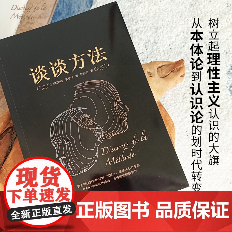 谈谈方法 黑金系列 近代哲学之父勒内·笛卡尔代表作 近代西方哲学的起点 我思故我在 现代科学逻辑思考 胡塞尔 康德 外国高清大图