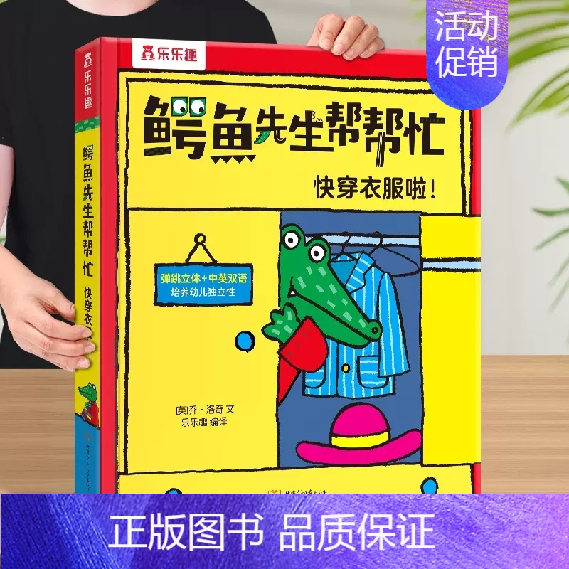 快穿衣服啦 [正版]鳄鱼先生立体游戏屋 玩具书房子 过家家3-6岁儿童3D立体书低幼儿童读物幼儿园宝宝启蒙认知早教绘本读