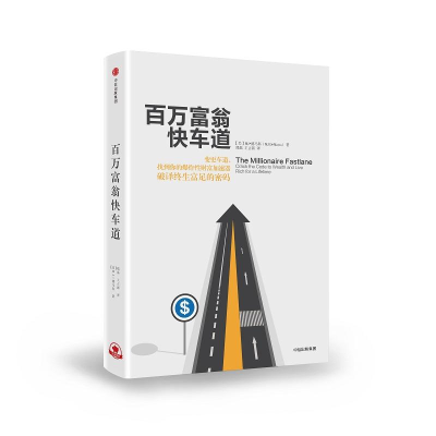 [M]百万富翁快车道-9787508670614