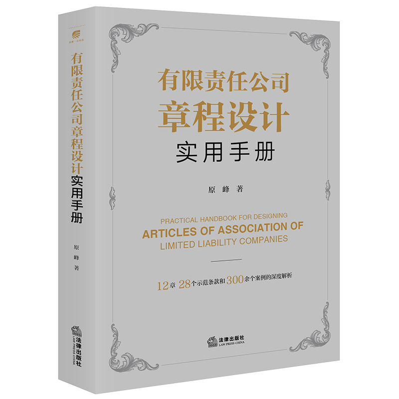 [正版]中法图 有限责任公司章程设计实用手册 原峰 公司法公司章程设计裁判观点 律师企业法务司法实务案例分析参考书高清大图