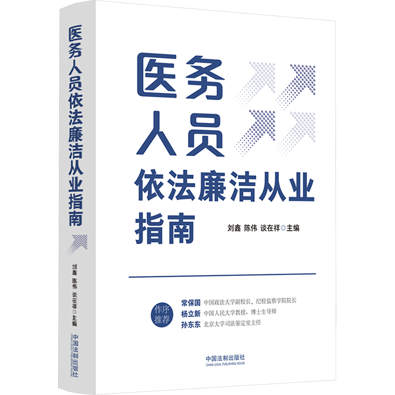 正版新书】医务人员依法廉洁从业指南谈在祥主编;刘鑫;陈伟9787