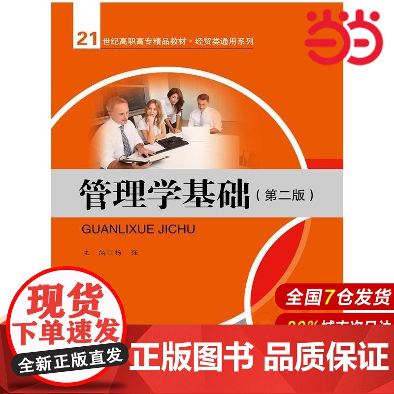 管理学基础(第二版)(21世纪高职高专精品教材·经贸类通用系列).杨强 主编9787300188980中国人民大学出版社