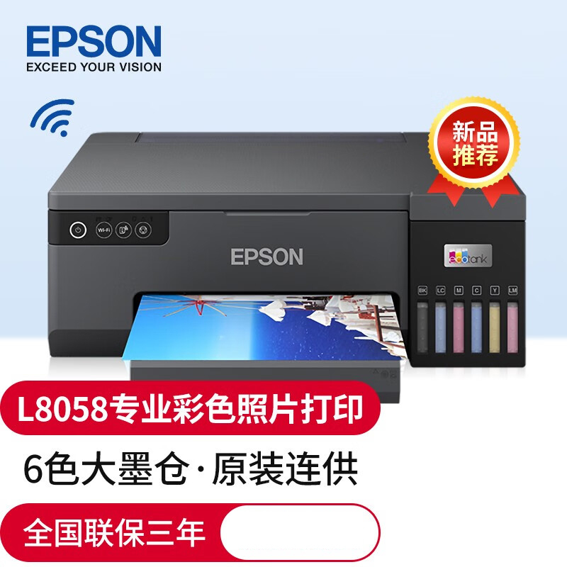 爱普生(EPSON) L8058墨仓式专业6色照片打印机原装连供家用办公无线/WiFi微信打印彩色喷墨打印L805升级款