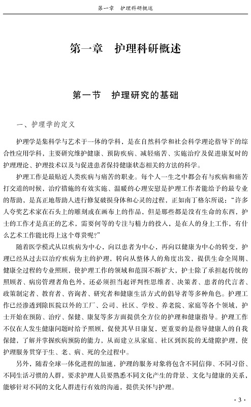 [正版] 护理科研及论文写作指导 袁华主编 护理学 护理科研方法 护理科研概述 医学用书 书籍 辽宁科学技术出版社 9高清大图