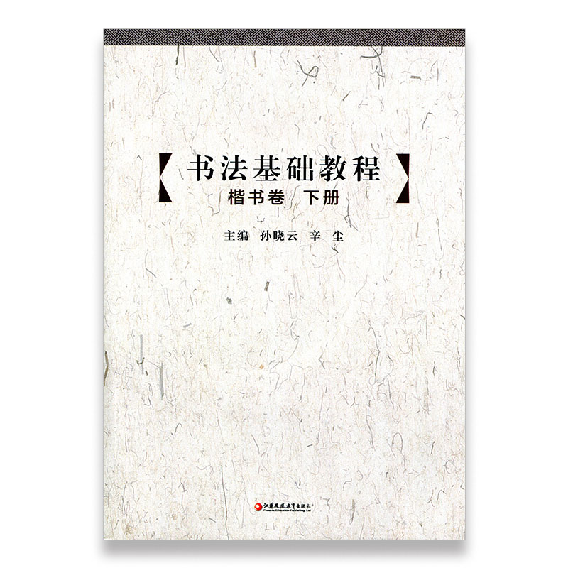 [正版]书法基础教程 楷书卷(下册) 中小学书法 基础教学 江苏凤凰教育出版社高清大图