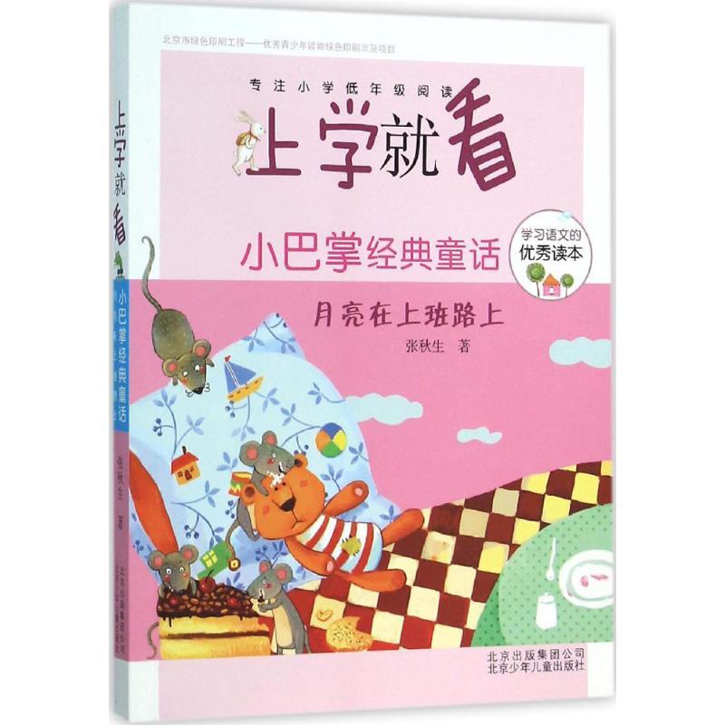 正版新书】上学就看?小巴掌经典童话(月亮在上班路上)张秋生978