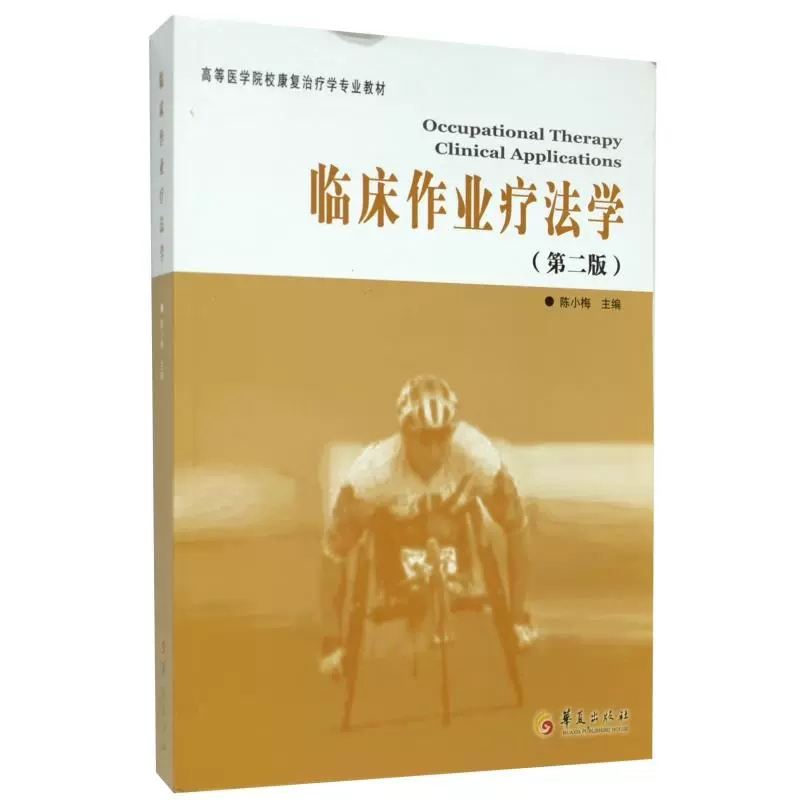[正版]书临床作业疗法学(第2版)临床诊断学临床技能学医学临床医学概要临床指南医学类书籍