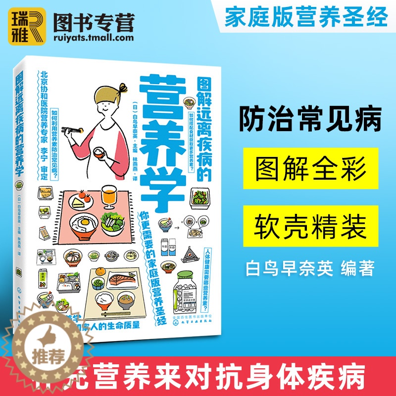 【醉染正版】正版 图解远离疾病的营养学 白鸟早奈英编 范志红健康饮食搭配技巧 营养师书籍 科学膳食营养实用书 养生食疗营