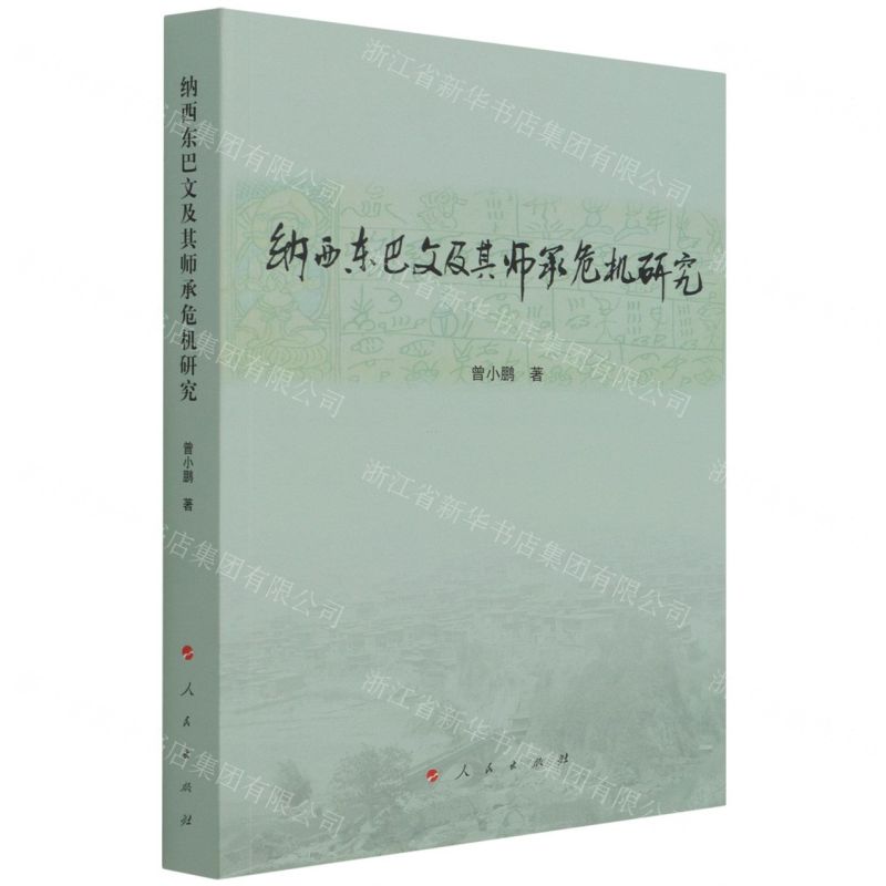 【N】纳西东巴文及其师承危机研究-9787010219110
