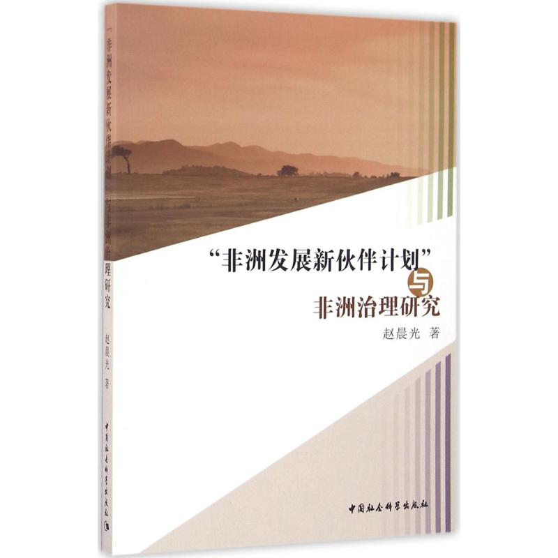 醉染图书“非洲发展新伙伴计划”与非洲治理研究9787516181911高清大图