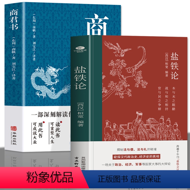 【正版】盐铁论 商君书2册 商鞅变法国学经典谋略中国古代官场智慧 古代政治制度经济学军事国家大事辩论博弈智慧 盐铁论中