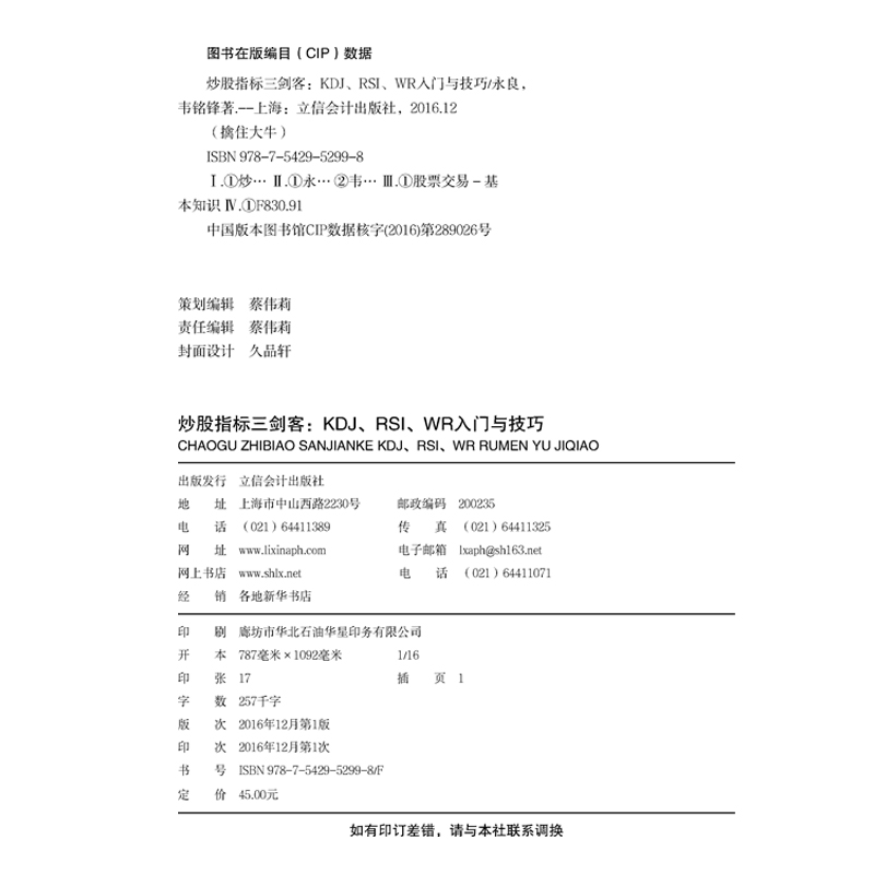[醉染正版]股票炒股书籍 技术指标图书 投资理财书 擒住大牛-炒股指标三剑客 KDJ RSI WR入门与技巧 从零开始学高清大图