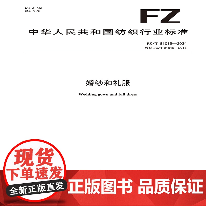 纺织品 婚纱和礼服 FZ/T 81015-2024