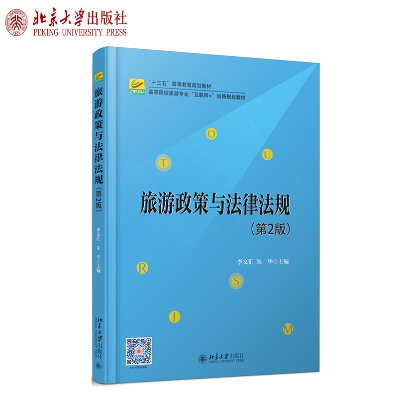 [醉染正版]旅游政策与法律法规(第2版)李文汇 朱华 著 高等院校旅游专业 北京大学出版社高清大图