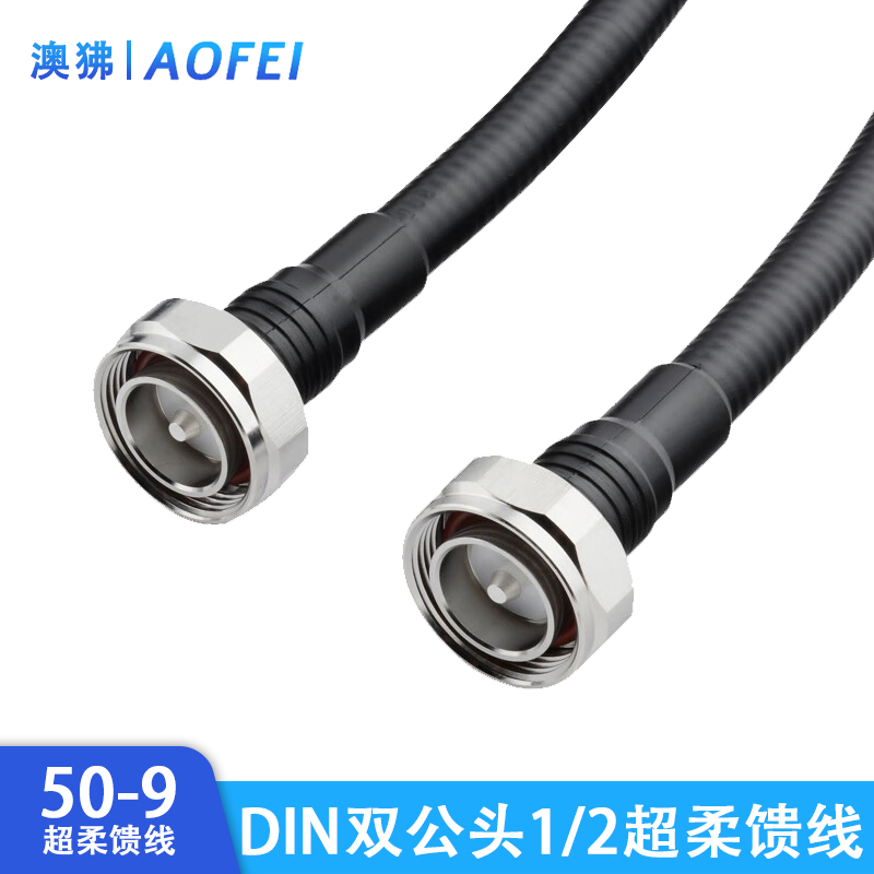 澳狒AOFEI 1/2超柔跳线 双DIN公头 双DIN公头-6米