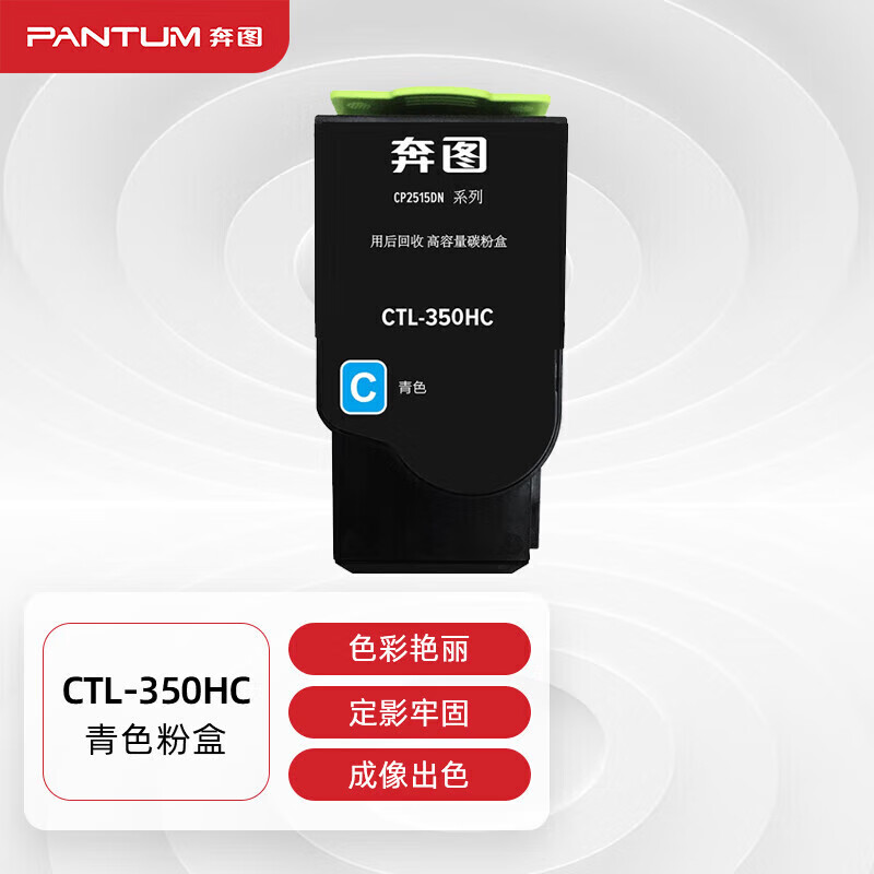 奔图 CTL-350HC(单支装/青色)墨盒 适用于:CP5055DN/CM5055DN/CP2510DN/CM7115