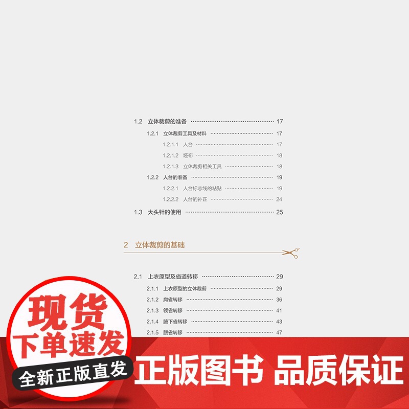 服装立体裁剪——从基础到应用一部服装立裁专业书,内容由简入繁、案例丰富,技术规范与艺术表现并举!高清大图