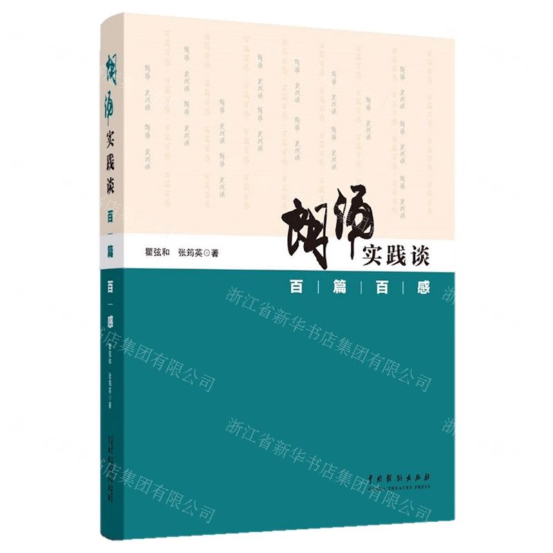【N】朗诵实践谈(百篇百感)-9787104051527