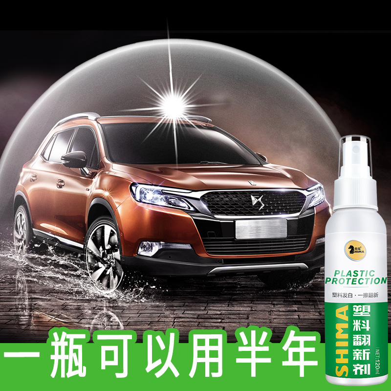 【仕马】塑料保护镀膜翻新剂塑料件还原增黑剂汽车清洁清洗保养剂清洗剂