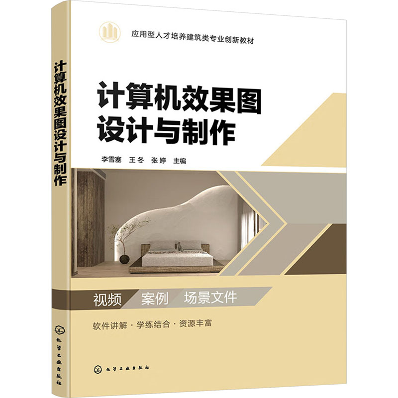 [M]计算机效果图设计与制作-9787122443595高清大图