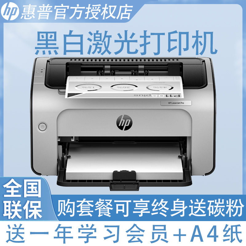 惠普HP LaserJet Pro 1108plus 黑白激光打印机 个人及小型办公使用惠普1108打印机 标配原厂满装1500页耗材 代替惠普1108打印机 套餐2