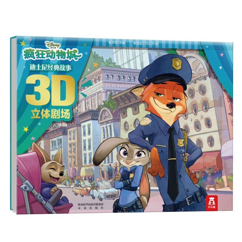 灰姑娘+小公主苏菲亚+冰雪奇缘+白雪公主 [正版]迪士尼经典故事3D立体剧场书 疯狂动物城故事书 3-6-8-10岁儿童