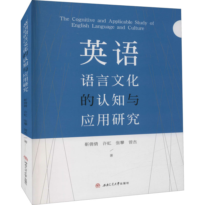 醉染图书英语语言文化的认知与应用研究9787564375447高清大图