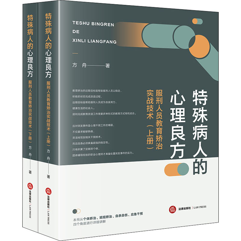 [M]特殊病人的心理良方:服刑人员教育矫治实战技术(全2册)-9787519724696