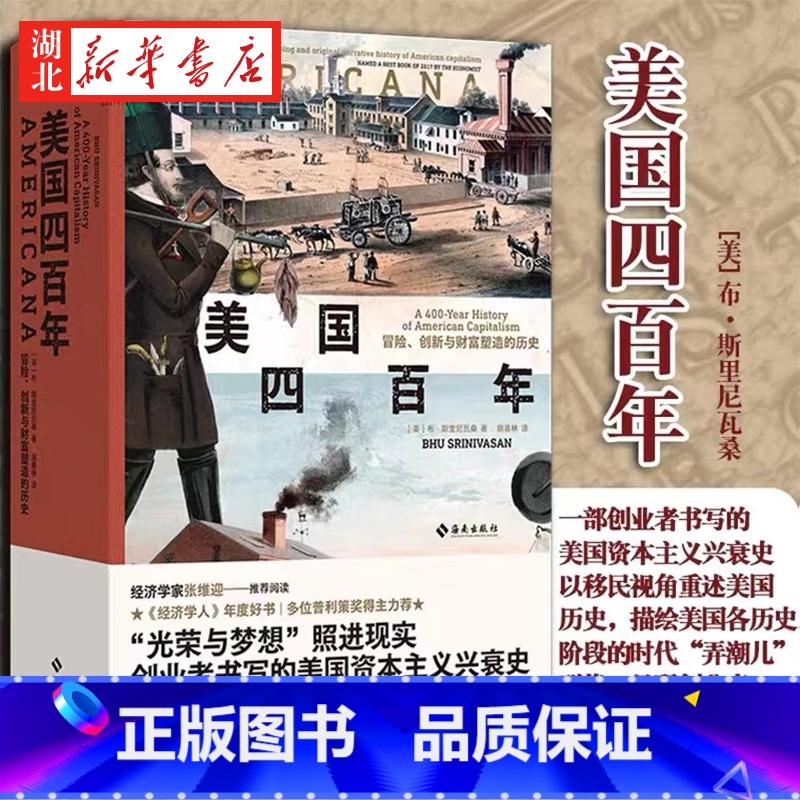 【正版】美国四百年:冒险、创新与财富塑造的历史 布·斯里尼瓦桑 著 从长达400年的美国经济发展史入手 揭示了其中鲜为人