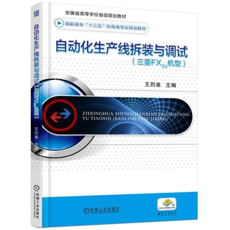 正版新书】自动化生产线拆装与调试王烈准 主编9787111584131