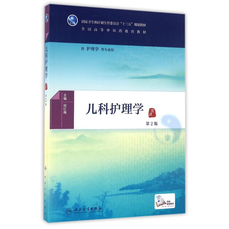 [M]儿科护理学(第2版)(本科中医药类)(配增值)/段红梅-9787117225687高清大图