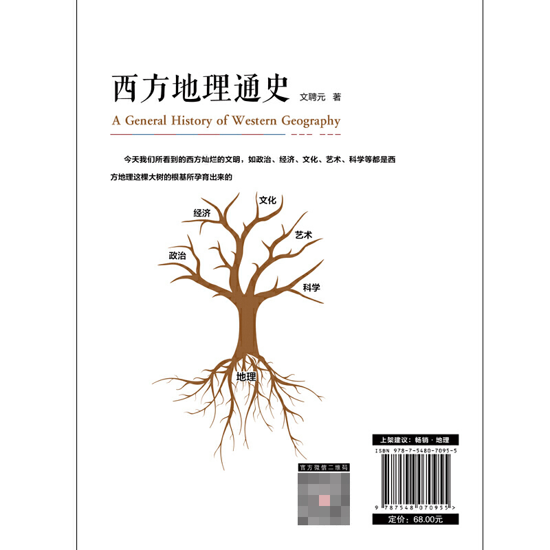 [正版]西方地理通史 文学历史科学艺术哲学之根 文聘元 西方文化的历史 博物馆历史进程文学史经典哲学知识读物世界通史书籍