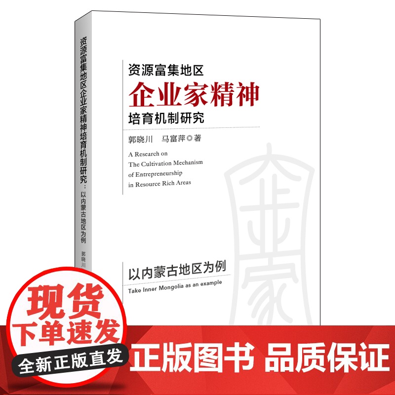 资源富集地区企业家精神培育机制研究——以内蒙古地区为例