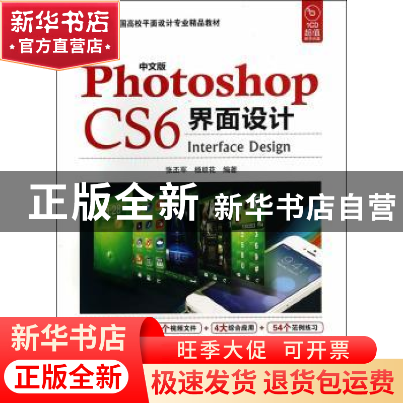 正版 中文版Photoshop CS6界面设计 张丕军,杨顺花编著 海洋出版高清大图
