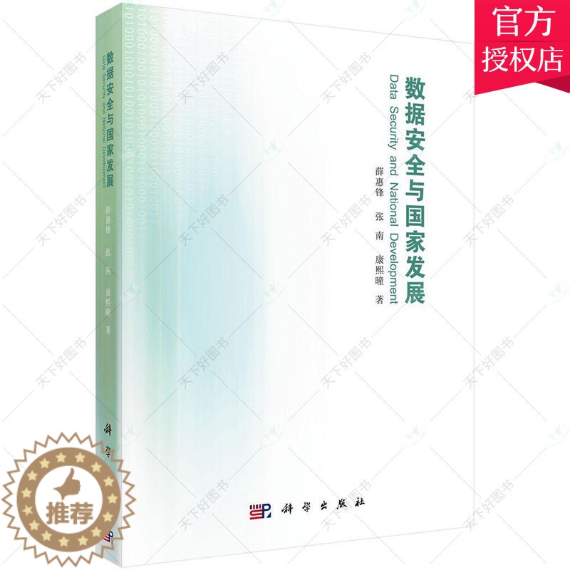 【醉染正版】正版 数据与国家发展 薛惠锋 编著 社会科学数据处理技术研究书籍 9787030503763 科学出版社