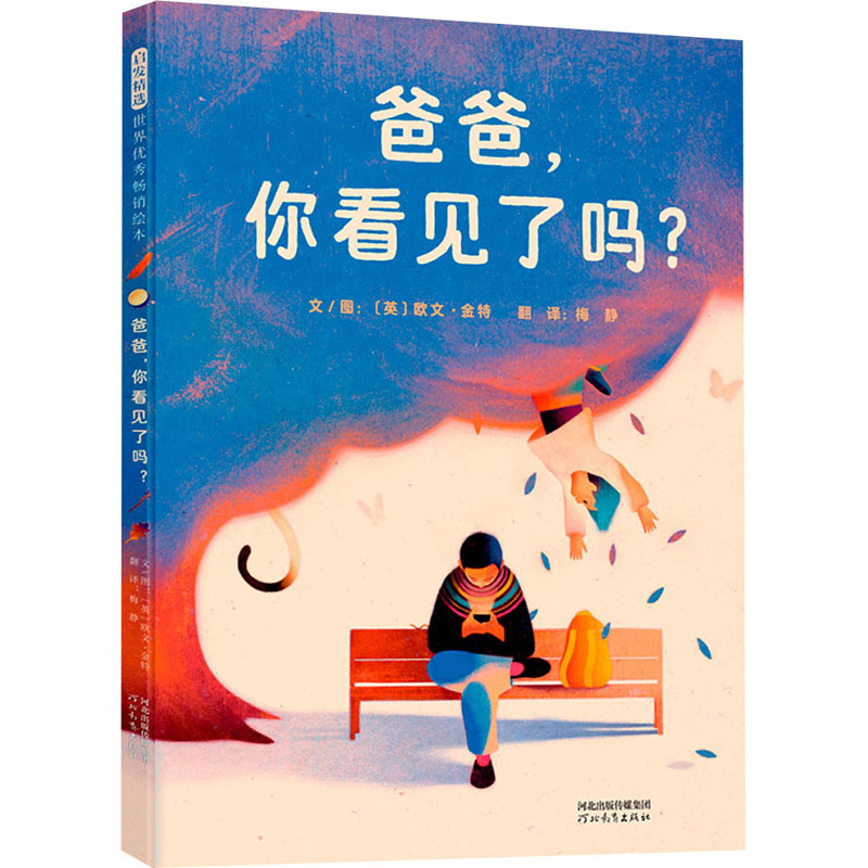 正版新书]爸爸,你看见了吗?(英)欧文·金特9787554582206高清大图