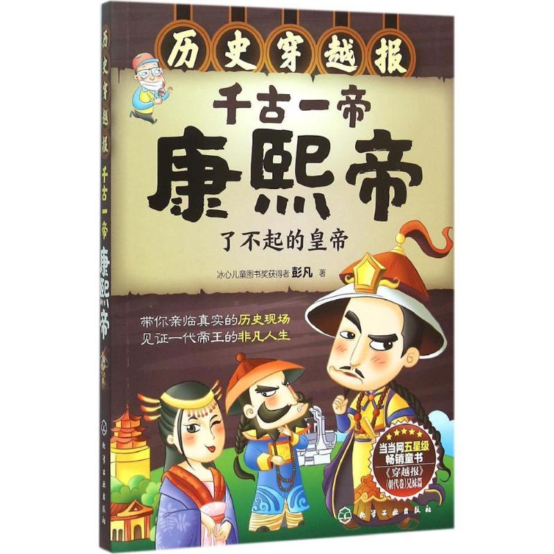 千古一帝康熙帝 彭凡 著 少儿 文轩网