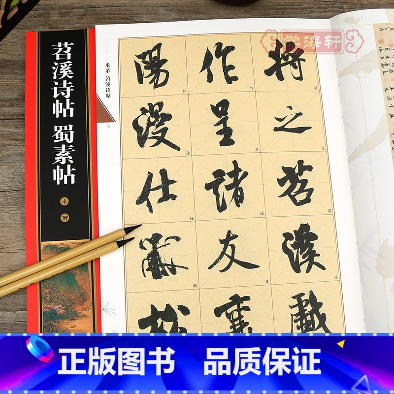 [正版]学海轩 米芾苕溪诗帖蜀素帖 黄底黑字 米字格 简体角注 名家墨宝选粹临帖放大本 行书入门毛笔书法练字帖艺术书籍高清大图