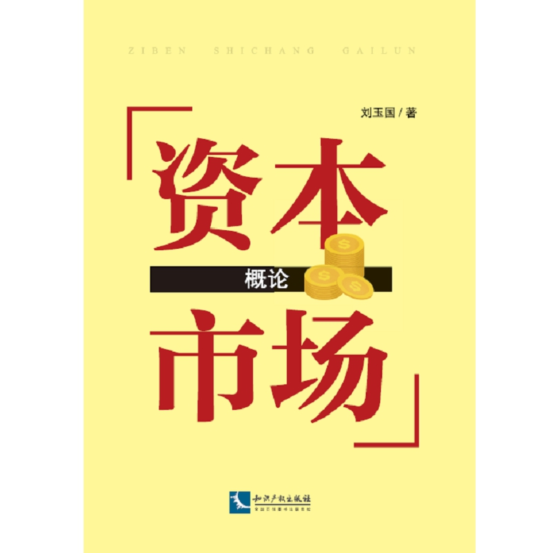 醉染图书资本市场概论9787513062862高清大图